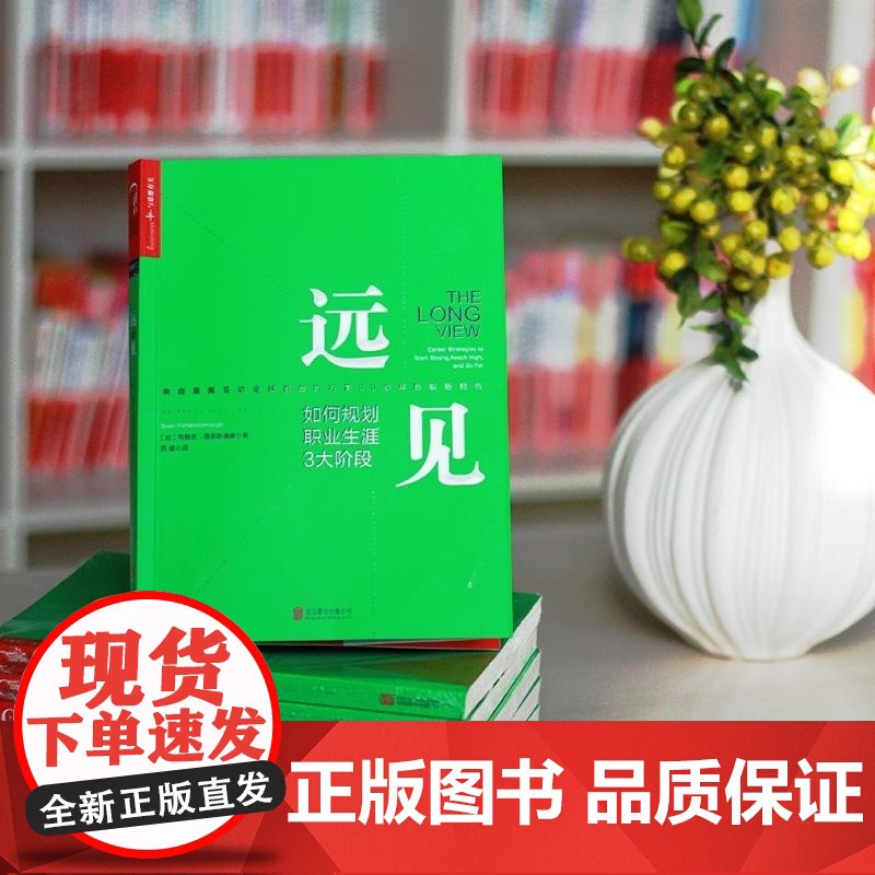 远见 如何规划职业生涯3大阶段 加 布赖恩 费瑟斯通豪 北京联合