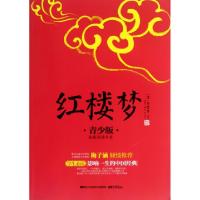 正版新书]红楼梦(青少版)/拓展阅读书系/成长书架(清)曹雪芹|主