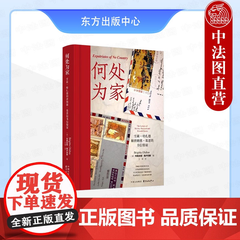 正版 2025新书 何处为家 雪莉·哈扎德和唐纳德·基恩的书信情谊 (澳)奥卢巴斯 东方出版中心