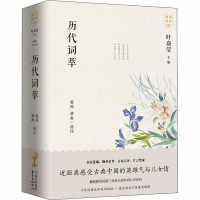 醉染图书历代词萃(全2册)9787547316535