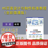 [正版新书] H5页面设计与制作标准教程(全彩微课版)彭超 清华大学出版社 交互设计、页面设计、页面动效