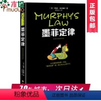 [正版]墨菲定律(原创经典插画版)成功心理读物经典人生定律法则效应破窗理论彼得原理羊群效应二八法则 阿瑟·布洛赫保健/