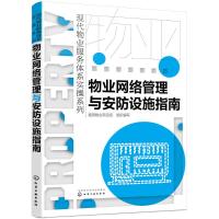 物业网络管理与安防设施指南/现代物业服务体系实操系列