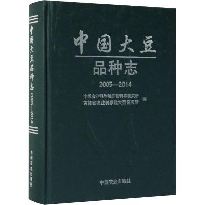 中国大豆品种志 2005-2014