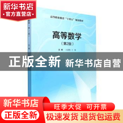 正版 高等数学(第2版) 王道乾,王瑞主编 武汉理工大学出版社 978