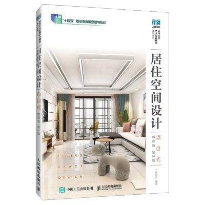 [N]居住空间设计(项目式微课版第2版高等院校艺术设计精品系列教材)-9787115617934