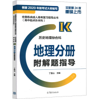 [M]全国各类成人高考复习指导丛书(高中起点升本科) 历史地理综合科 地理分册 附解题指导-9787040570786
