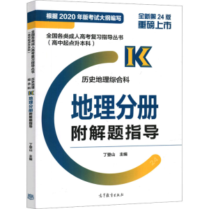 [M]全国各类成人高考复习指导丛书(高中起点升本科) 历史地理综合科 地理分册 附解题指导-9787040570786