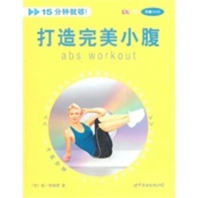 打造小腹(附赠DVD)（美）帕加诺,赵雯婧