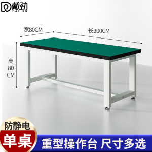 戴劲重型工作台防静电桌子钳工台车间工厂操作台实验维修台 200*80*80