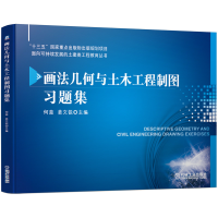 音像画法几何与土木工程制图习题集何蕊姜文锐