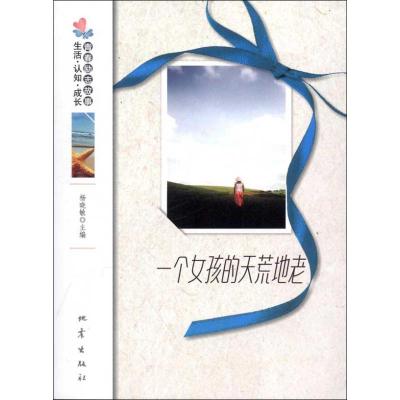 [M]一个女孩的天荒地老-9787502841133