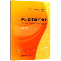 音像声乐教学练声曲集(全国普通高等院校音乐专业教材)胡郁青