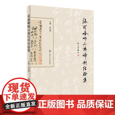 [ 正版书籍]张丽峰峏山杨妇科经验集 人民卫生出版社