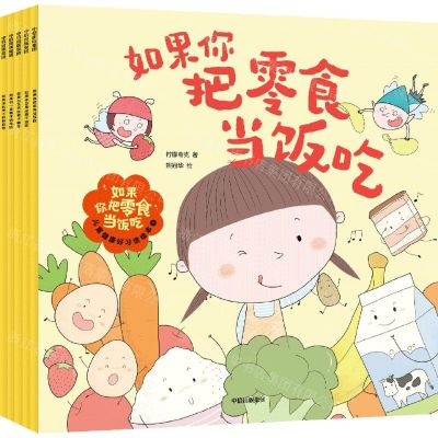 [N]如果你把零食当饭吃(儿童健康好习惯绘本1共5册)-9787521749151