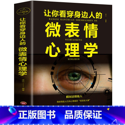 [正版]让你看穿身边人的微表情心理学 心理学入门基础书籍 心理学与生活读心术 人际交往说话沟通技巧行为销售管理励志心