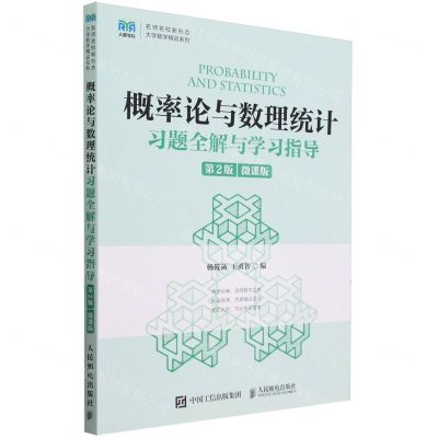 [N]概率论与数理统计习题全解与学习指导(第2版微课版)/名师名校新形态大学数学精品系列-9787115625991