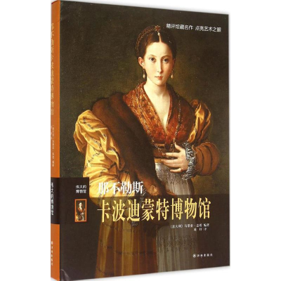 [M]那不勒斯卡波迪蒙特博物馆-9787544754484
