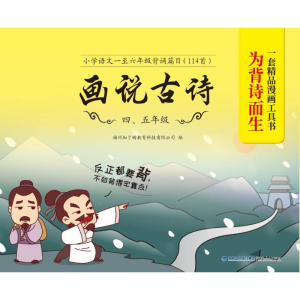 [M]画说古诗 4、5年级-9787211084708