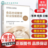 食品合规管理职业技能教材初级 张爽 食品安全食品标准法规与合规管理基础知识 食品安全监督抽检监督检查方面培训教材