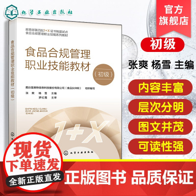 食品合规管理职业技能教材初级 张爽 食品安全食品标准法规与合规管理基础知识 食品安全监督抽检监督检查方面培训教材