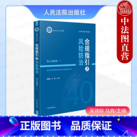 合规指引与风险防治 海上运输卷一 [正版] 2024新 海事司法文库1 合规指引与风险防治 海上运输卷一 吴锦标 马奔