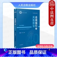 合规指引与风险防治 海上运输卷一 [正版] 2024新 海事司法文库1 合规指引与风险防治 海上运输卷一 吴锦标 马奔