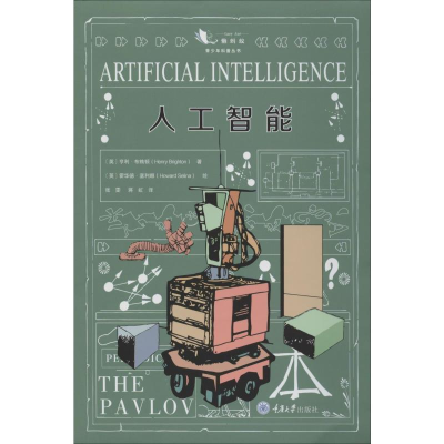 醉染图书人工智能9787568918732