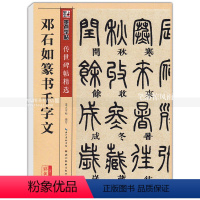 [正版] 邓石如篆书千字文 传世碑帖 篆书毛笔字帖 彩色本第二辑 简体旁注释文 墨点字帖 湖北美术出版社 智品