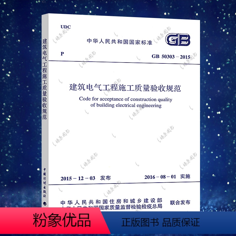 [正版]GB50303-2015建筑电气工程施工质量验收规范代替GB50303-2002 标准规范 中国计划出版社