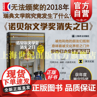 诺贝尔文学奖消失之日 译文纪实瑞典文学院性侵丑闻玛蒂尔达福斯古斯塔夫松著上海译文出版社正版非虚构文学文化文学界性骚扰丑闻