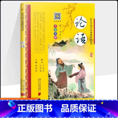 论语 [正版]小学国学经典教育读本注音版彩图弟子规论语三字经声律启蒙道德经千字文小学生一年级二三年级课外书必读幼儿读物启