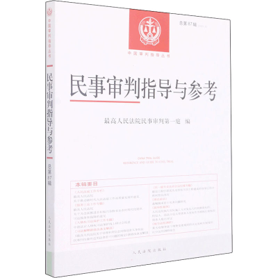 [M]民事审判指导与参考 总第87辑(2021.3)-9787510934667