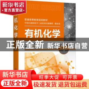 正版 有机化学 董宪武,马朝红 化学工业出版社 9787122382726 书