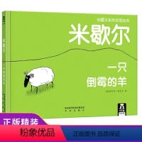 [正版]米歇尔一只倒霉的羊硬壳 2岁宝宝书籍儿童故事书绘本3–6岁一两岁三半看的经典童话图书婴幼儿园绘本0-1到3岁阅