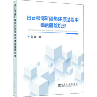 音像白云鄂博矿碳热还原过程中磷的脱除机理张婧