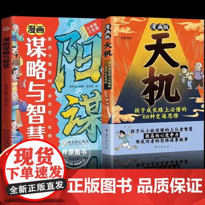 天机漫画版+谋略与智慧小学生三四五六年级课外书必读老师阅读孩子跨越阶层的思维法则普通家庭破局之法从小懂的上位智慧