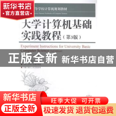 正版 大学计算机基础实践教程(第3版) 陈维,曹惠雅,杨有安 人民邮