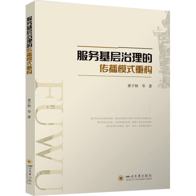 正版新书]服务基层治理的传播模式重构董子铭 等9787569060652