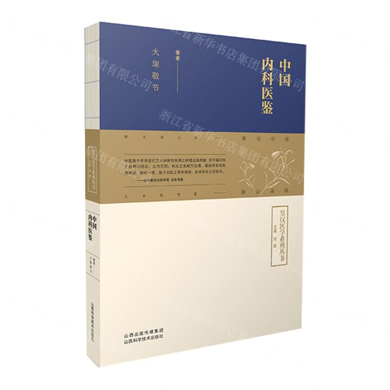 [N]中国内科医鉴/皇汉医学系列丛书-9787537762496