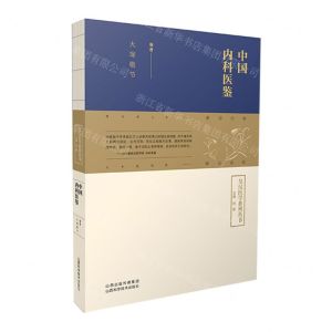 [N]中国内科医鉴/皇汉医学系列丛书-9787537762496