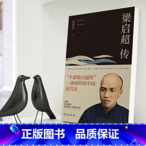 [正版]8本无删减 梁启超传 历史人物传记书籍名人 历史 吴其昌著台海出版社发行人阅读的100本书