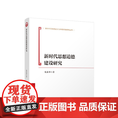 正版 新时代思想道德建设研究 倪素香著 人民出版社