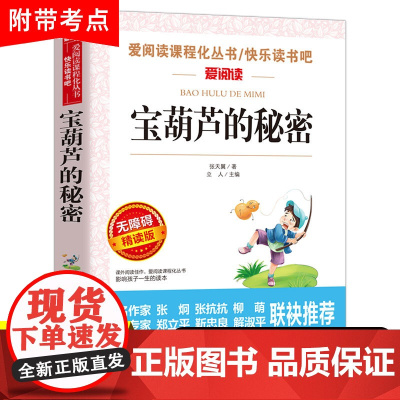 宝葫芦的秘密张天翼 小学三年级四年级正版无障碍精读书 张天翼宝葫芦里的故事原著三四年级上下册课外书人教版人民教育出版社