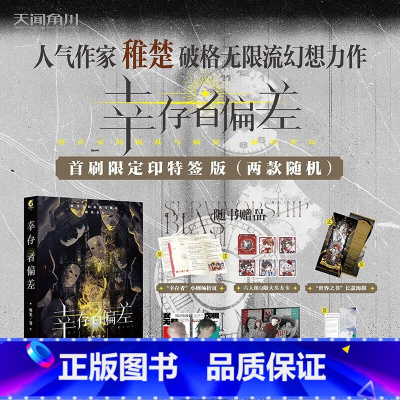 [正版]首刷限定幸存者偏差 1 稚楚著 (双封面,赠番外折页+方卡+立台+海报+人设卡+书签)沈惕×安无咎 破格无限流