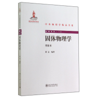 音像固体物理学(重排本)/经典系列/中外物理学精品书系黄昆