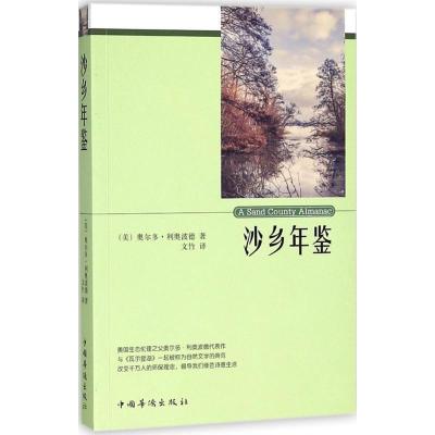 正版新书]沙乡年鉴(美)奥尔多·利奥波德 著 文竹 译978751137612