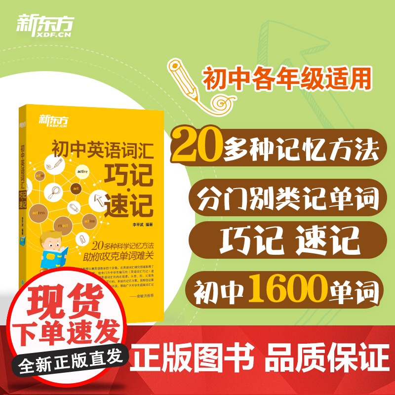 新东方初中英语词汇巧记速记 初一初二初三单词书默写本学习背诵每日一练词组短语固定搭配频词高效备考中考2024 词汇闪过