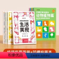 [推荐套装★全10册]线描临摹套装+凹槽绘画本 [正版]儿童线描临摹画册套装萌趣动物生活美食插画人物机械战甲昆虫植物