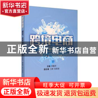 正版 跨境电商:理论、政策与实操 郑春芳 经济科学出版社 9787521